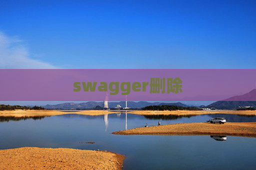 swagger删除